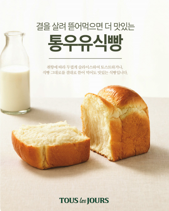 뚜레쥬르의 '결을 살려 뜯어 먹으면 더 맛있는 통우유 식빵' <뚜레쥬르 제공>